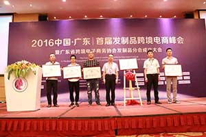 2016广州发制品跨境电商峰会