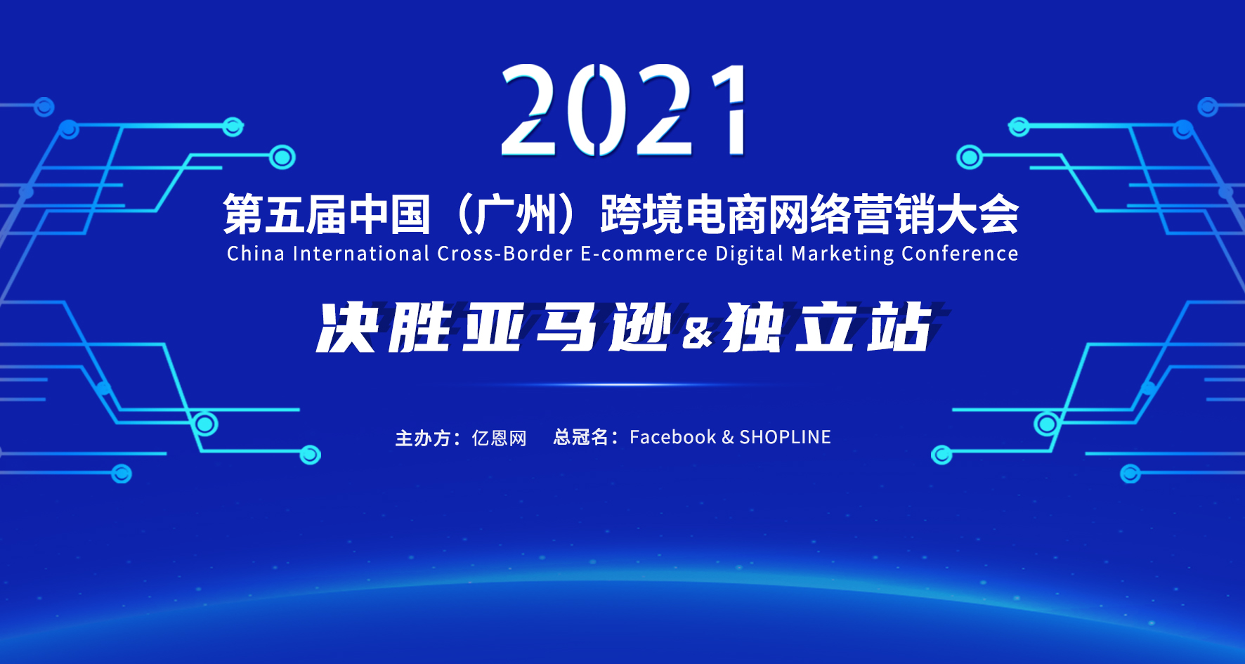 第五届中国（广州）跨境电商网络营销大会