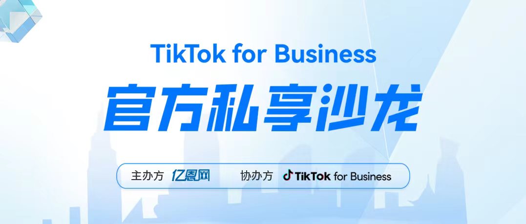 TikTok for Business官方沙龙深圳站