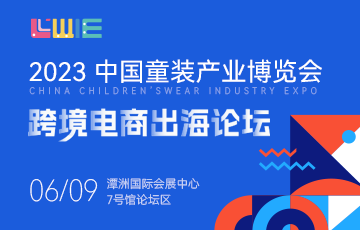 中国童装产业博览会-跨境电商出海论坛