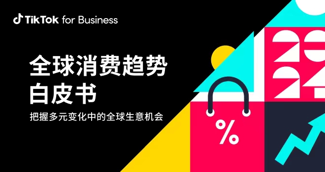 TikTok for  Business 2024全球消费趋势白皮书