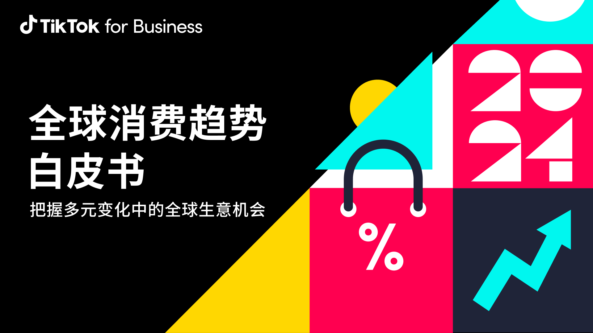 TikTok for  Business 2024全球消费趋势白皮书