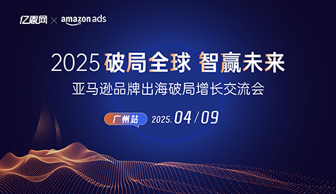 2025亚马逊品牌出海破局增长交流会-广州站