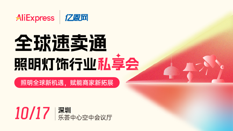 全球速卖通 照明灯饰行业私享会