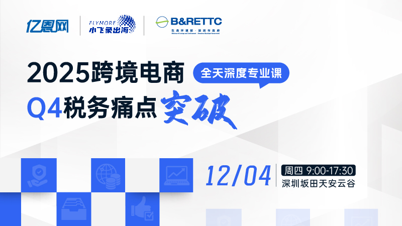 跨境电商税务痛点破局专业课第二期