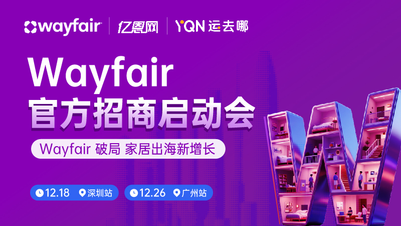 wayfair 官方招商启动会