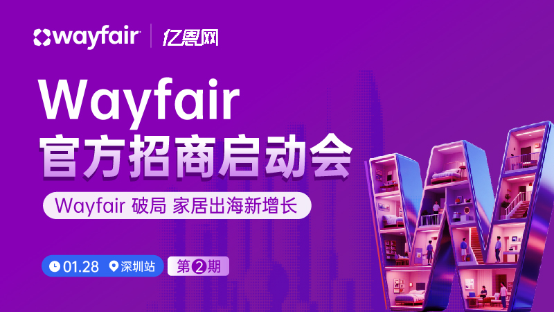 Wayfair官方招商启动会第2期-深圳站