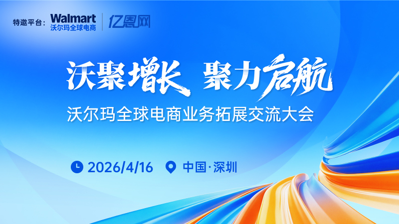 2026沃尔玛全球电商业务拓展交流大会