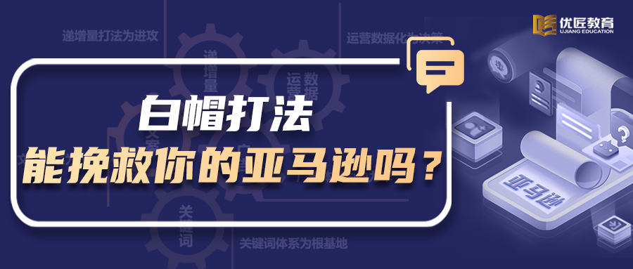 董海温：白帽打法能挽救你的亚马逊吗？从A9算法SEO底层逻辑帮你解围！
