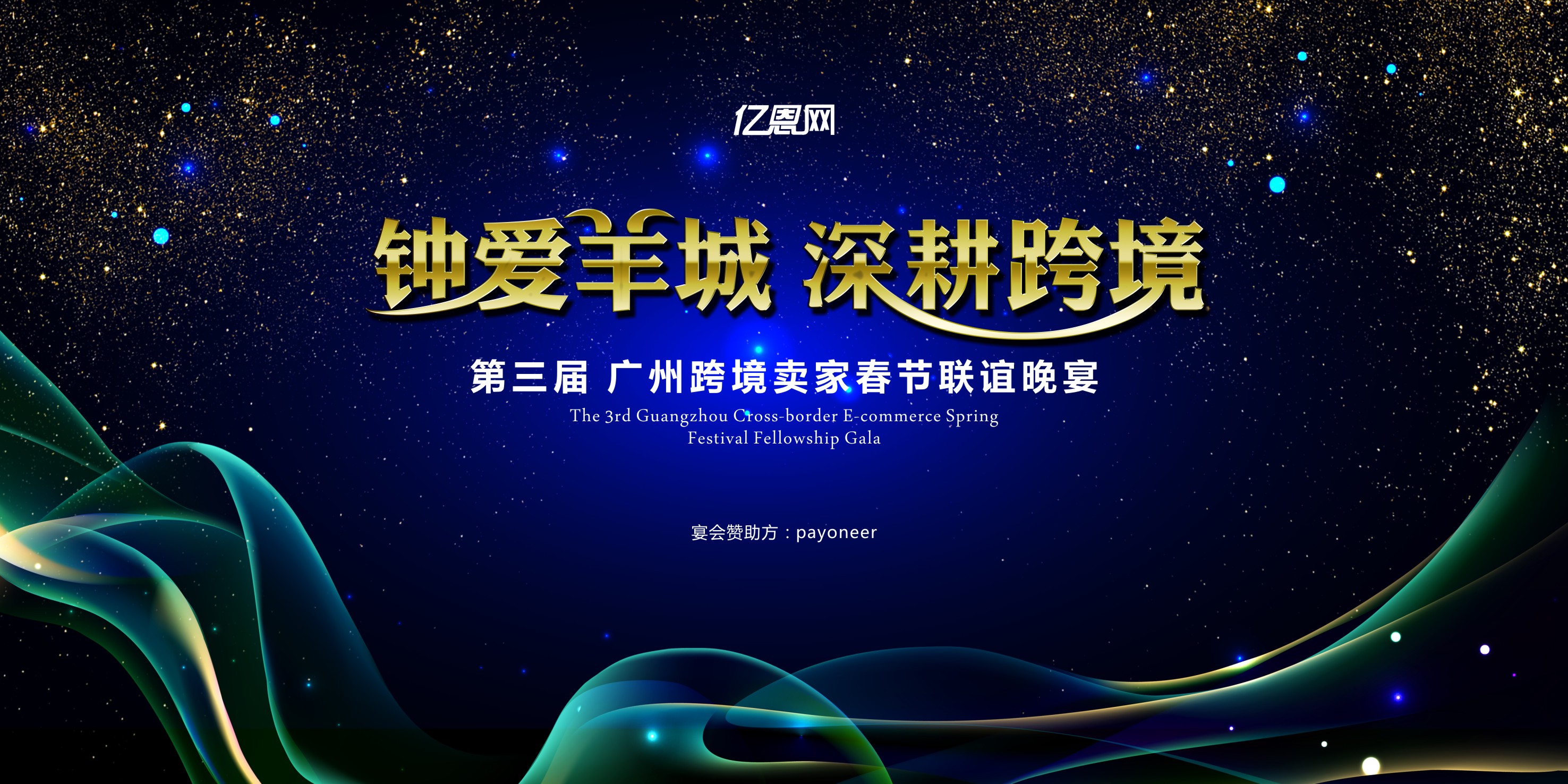 钟爱羊城，深耕跨境，第三届广州跨境卖家春节联谊晚宴邀请函