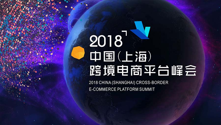 2018中国（上海）跨境电商平台峰会（百世专属报名）