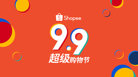 Shopee 9.9 超级购物节震撼来袭，三大“超级引擎”构筑东南亚电商增长新常态
