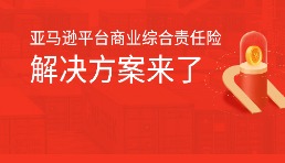 急疯！3.15期限逼近，2688元搞定亚马逊保险