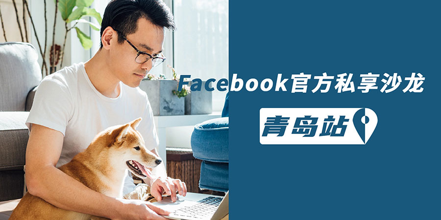 Facebook官方私享沙龙·青岛站
