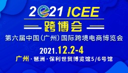 倒计时不足20天，第六届ICEE广州跨博会将在广州召开！