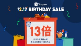 Shopee 12.12生日大促热力开局两小时，售出商品数超平日13倍