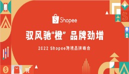 首届跨境品牌峰会在即，Shopee持续驱动品牌出海劲增