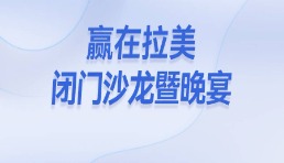 赢在拉美闭门沙龙暨晚宴首发，邀您一同掘金千亿拉美市场