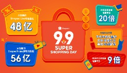 Shopee 9.9超级购物节掀大促首轮消费热潮，跨境直播单量大涨20倍