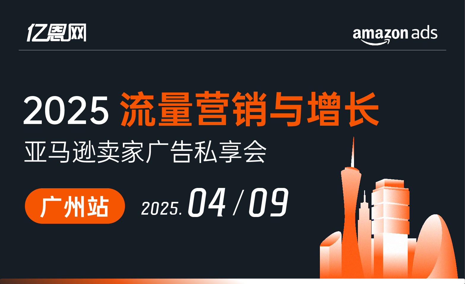2025亚马逊品牌出海破局增长交流会-广州站