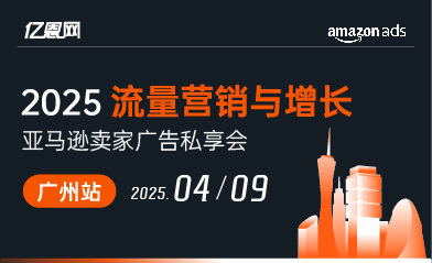 2025亚马逊品牌出海破局增长交流会-广州站