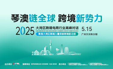 广州2025大湾区跨境电商行业高峰对话