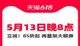 今晚8点人人可领大额消费券！天猫618今晚8点开启预售