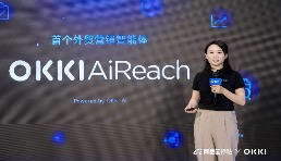 从工具到队友，OKKI发布首个外贸营销智能体OKKI AiReach