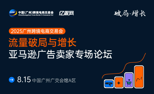 2025流量破局与增长亚马逊广告卖家专场论坛