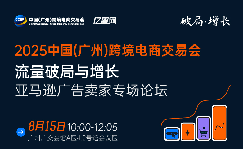 2025流量破局与增长亚马逊广告卖家专场论坛