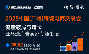 2025流量破局与增长亚马逊广告卖家专场论坛