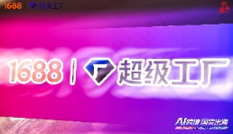 1688推出“超级工厂全球版”  构建跨境服务能力认证体系