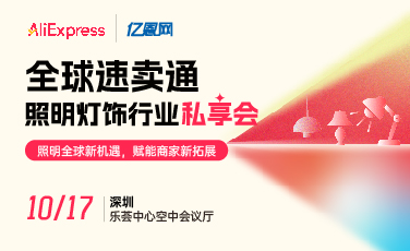 全球速卖通照明灯饰行业私享会