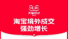 淘宝双11加速全球化 超20万出海商家成交翻倍