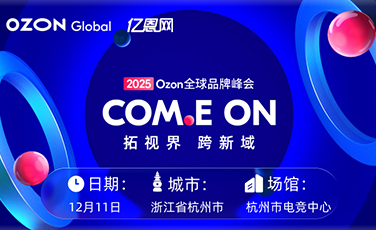 2025 Ozon全球品牌峰会