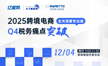 跨境电商税务痛点破局专业课第二期