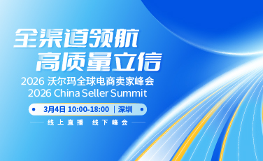 2026沃尔玛全球电商卖家峰会