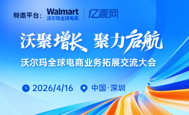 2026沃尔玛全球电商业务拓展交流大会