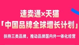 速卖通联合天猫发布“中国品牌全球增长计划”
